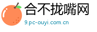 合不拢嘴网